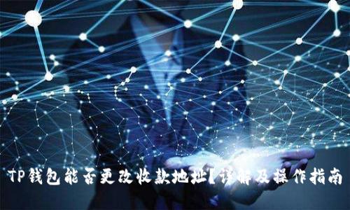 TP钱包能否更改收款地址？详解及操作指南