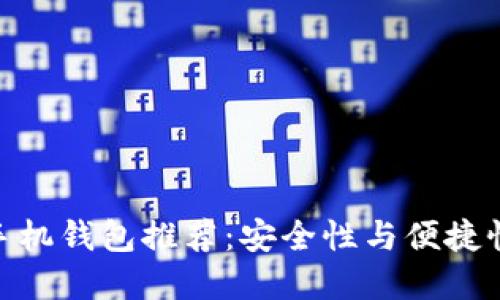 最佳比特股手机钱包推荐：安全性与便捷性的完美结合