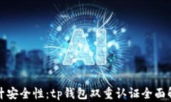 提升安全性：tp钱包双重认证全面解读
