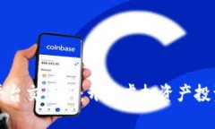 数字货币平台交易所：开启虚拟资产投资的新纪