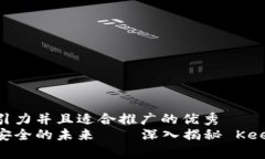 思考一个有吸引力并且适合推广的优秀  掌握数字