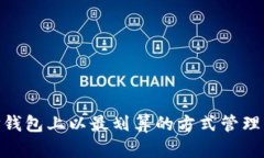 如何在TP钱包上以最划算的方式管理EOS内存？