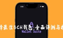 选择最佳BCH钱包：全面评测与推荐