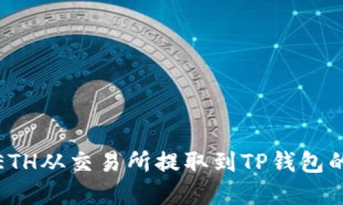 : 如何将ETH从交易所提取到TP钱包的完整指南