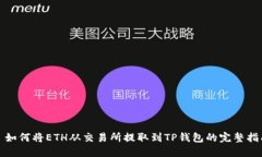 : 如何将ETH从交易所提取到TP钱包的完整指南
