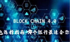 数字钱包选择指南：哪个银行最适合你的需求？
