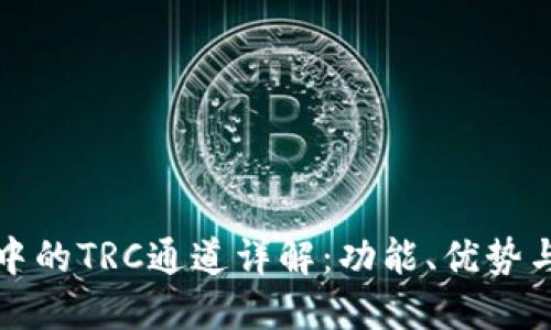 : TP钱包中的TRC通道详解：功能、优势与使用指南
