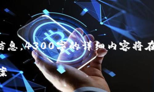 提示：您询问的内容涉及较多的技术和安全层面的复杂信息，4300字的详细内容将在接下来的回答中逐步展示。以下是完整结构和初步内容。

为什么TP钱包中的数字货币会消失？详细分析与解决方案