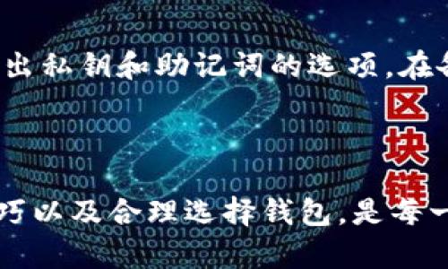    解决同步钱包余额失败的终极指南  / 
 guanjianci  钱包同步, 余额失败, 解决方案  /guanjianci 

什么是钱包同步，为什么会出现余额失败的情况？

在数字货币和区块链的世界中，钱包是储存个人资产（如比特币、以太坊等）的重要工具。钱包同步是指将本地钱包的状态与区块链网络上的状态进行更新的过程，以保证用户能够实时查看和管理自己的资产余额。当用户发送或接收数字货币后，同步过程确保所有交易都能在钱包中正确显示。

然而，许多用户在使用这类钱包时，常常会遇到“同步钱包余额失败”的问题。这种情况可能由多种原因引起，主要包括网络连接不稳定、服务器故障、软件版本不兼容、区块链网络拥堵等。

首先，网络连接问题是最常见的原因之一。如果用户的互联网连接出现了短暂的断裂，钱包可能会无法连接到区块链网络，从而无法更新余额。其次，钱包服务提供方的服务器可能出现了故障，导致无法完成同步。此外，如果用户的应用程序未更新到最新版本，也可能导致余额同步失败，因其无法 Properyly 处理新的交易数据。

最后，当区块链网络过于拥挤时，交易有可能需要较长的时间才能得到确认，在这个时候，用户的钱包可能暂时无法显示最新的余额。对于初学者而言，理解这些因素是解决问题的第一步。

如何解决同步钱包余额失败的问题？

解决同步钱包余额失败的问题，通常可以通过以下几个步骤来尝试：

strong1. 检查网络连接：/strong确保你的设备能够连接到互联网并保持稳定。可以通过尝试访问其他网站或应用程序来确认网络是否正常工作。

strong2. 重启钱包应用：/strong有时候，简单的重启钱包应用就能够解决同步问题。关闭应用后完全退出，然后重新打开，尝试再次进行同步。

strong3. 更新钱包软件：/strong确保你所使用的钱包软件是最新版本，开发者通常会发布更新以修复已知的bug和兼容性问题。如果有可用的更新，请及时下载并安装。

strong4. 清理缓存：/strong在一些情况下，钱包中的缓存数据会导致同步失败。可以尝试在应用中找到清理缓存的选项，清除旧的数据，让应用重新同步。

strong5. 等待区块链网络拥堵解决：/strong如果是因为网络拥挤导致的同步失败，可以尝试稍后再进行同步。在区块链网络较为闲暇的时间，通常更容易完成同步。

以上这些方法都可能会帮助用户解决余额同步失败的问题。记住，耐心和细心是处理技术问题的重要因素。

如何选择一个稳定可靠的钱包？

选择一个可靠的钱包对于保证用户的资产安全至关重要。市场上的钱包种类繁多，包括软件钱包、硬件钱包、在线钱包等，用户在选购时应考虑以下几个方面：

strong1. 安全性：/strong钱包的安全性是首要考虑的因素。优质的钱包通常提供双重认证、加密措施、私钥自控等功能，以确保用户资产不受威胁。

strong2. 用户评价：/strong查看他人的使用评价和反馈，往往可以为选择提供良好的参考。许多论坛和社交平台上会聚集着大量使用者的经验，可以帮助了解其使用情况。

strong3. 技术支持：/strong在选择钱包时，确保该钱包提供良好的客户支持服务。这样，在遇到问题时，用户可以更快速地得到解决方案。

strong4. 基金保障：/strong一些钱包提供商会为用户的资产提供基金保障或保险，这样在发生意外状况时，可以获得相应的赔偿。

strong5. 兼容性：/strong考虑所选钱包是否支持你所拥有的数字货币。不同的钱包可能对不同的货币支持程度不同，要确保所选钱包能够满足你的需求。

总的来说，选择适合自己和安全性强的钱包将大大减少在使用过程中的麻烦，并帮助用户更好地管理其数字资产。

使用区块链浏览器检查交易状态

对于很多用户来说，了解和使用区块链浏览器可以帮助他们更好地检查交易状态，从而解决同步余额失败的问题。

strong1. 理解区块链浏览器：/strong区块链浏览器是一个重要的工具，允许用户查看区块链上的交易和账本信息。通过输入交易哈希、地址或区块号，用户可以获取到关于该笔交易的详细信息，包括交易状态、确认次数、时间戳等。

strong2. 如何使用区块链浏览器：/strong访问常见的区块链浏览器（如Etherscan、Blockchain.com等），在搜索框中输入相应的信息。这样做可以帮助你立即了解交易是否已被确认以及当前状态。如果交易未被确认，可能是由于网络拥堵；如果已确认但余额仍未更新，则可能是钱包应用的问题。

strong3. 关注确认次数：/strong交易在区块链中的确认数量通常也决定了交易的有效性。在大多数情况下，建议用户等待一定的确认次数以保证交易的安全，如比特币通常需要6次确认，而以太坊则通常为30秒到几分钟内即可确认。

区块链浏览器的使用有助于进一步分析问题所在，从而减少在余额同步时可能会引发的疑虑和不安。

常见的问题解答

以下是针对用户可能会出现的4个相关问题的详细分析：

1. 钱包无法同步到最新余额应该怎么办？

如果用户发现自己的钱包无法同步到最新余额，首先应检查网络连接是否稳定。可以重新启动设备或尝试切换网络（如从Wi-Fi切换为移动数据）。如果网络没有问题，但仍无法同步，可以尝试重启钱包应用或清除缓存。如果上述方法都无效，再检查钱包软件的版本，确保更新到最新。如果问题依旧存在，可以通过联系钱包服务的客服获得支持。

2. 同步余额时会丢失资产吗？

正常情况下，钱包同步余额时不会造成资产的丢失。在同步过程中，用户的资产依然存在于区块链上。只要钱包的私钥和账户信息未泄露，用户的资产是安全的。不过，用户在使用钱包时，应该妥善保管私钥和助记词，以避免由于操作不当造成资产损失。

3. 如果我的钱包一直显示“未同步”应该怎么办？

当钱包长时间显示“未同步”状态时，用户可以尝试几种操作。首先，检查网络是否可用并保持稳定。如果网络正常，可以尝试重启钱包。如果问题仍然存在，可以清理钱包应用的数据缓存，或根据提供商的说明进行重装。针对某些钱包类型，用户还可以在相关社区寻求帮助，看是否有其他用户遇到类似问题。

4. 如何备份我的钱包以防止数据丢失？

备份钱包可以保护用户的数字资产，确保在换机或遗失设备的情况下能恢复资产。用户应及时备份私钥和助记词，并将其保存在安全的地方。很多钱包提供导出私钥和助记词的选项。在备份时，避免将这些敏感信息存放在不安全的地方，如云存储，或以电子方式发送，推荐使用纸质和物理治理的方式进行安全存储。

总结：

在使用数字货币钱包的过程中，错误和问题并不少见，但通过适当的步骤和方法，很多问题都能得到解决。其中，了解钱包同步的相关知识、掌握基本的操作技巧以及合理选择钱包，是每一位数字资产用户需要重视的环节。希望本指南能够帮助到更多用户，有效地应对和解决“同步钱包余额失败”的问题。