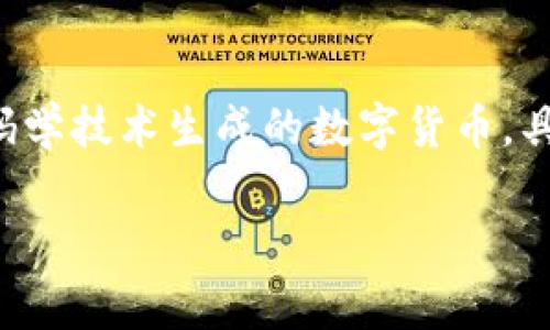 虚拟币，尤其是在近年来，逐渐成为一个热门话题。它是指采用密码学技术生成的数字货币，具有虚拟性、去中心化等特点。常见的虚拟币包括比特币、以太坊等。

## 虚拟币的真相：了解其意义与法律地位