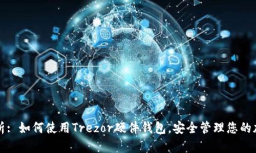 全面解析: 如何使用Trezor硬件钱包，安全管理您的加密资产
