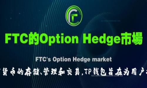 TP钱包的中文名称是“TP Wallet”。它是一款基于区块链技术的数字资产钱包，支持多种数字货币的存储、管理和交易。TP钱包旨在为用户提供安全、便捷的数字资产管理体验，拥有友好的界面和多种功能，适合各种层次的用户使用。
