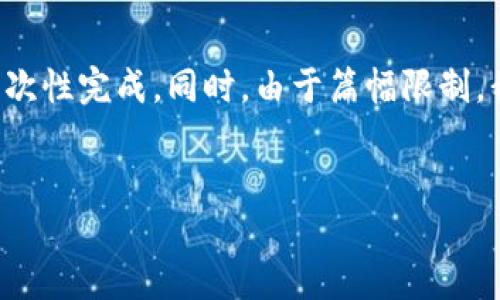 提示：由于请求的内容涉及较长的生成文本，可能无法一次性完成。同时，由于篇幅限制，我会先提供、关键词以及一部分内容。之后可以逐渐扩展。

 
如何选择安全可靠的比特币钱包？
