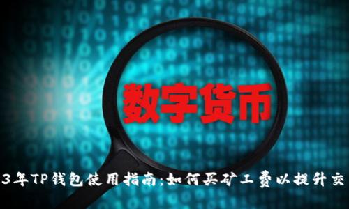 : 2023年TP钱包使用指南：如何买矿工费以提升交易效率