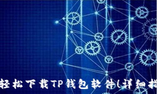   
苹果手机如何轻松下载TP钱包软件！详细指南与使用技巧