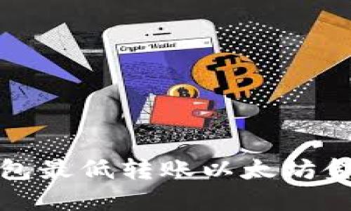 : TP钱包最低转账以太坊金额详解