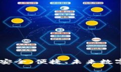 : 圆币钱包：安全、便捷、未来数字货币的首选