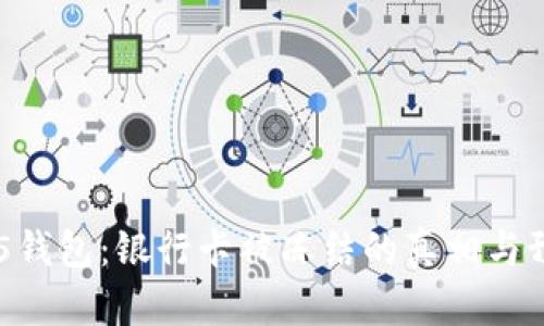 揭秘HH5钱包：银行卡被冻结的真相与预防措施