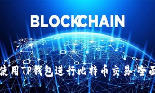 如何使用TP钱包进行比特币交易：全面指南