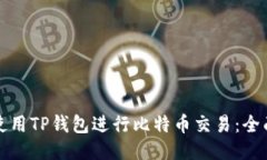 如何使用TP钱包进行比特币交易：全面指南