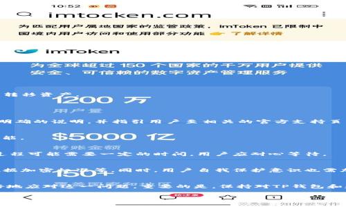   
分析TP钱包禁止访问原因及解决方案  
关键词  
tp钱包, 禁止访问, 解决方案, 区块链  

引言  
TP钱包作为一种广受欢迎的多链数字货币钱包，为用户提供了方便、安全的资产管理与交易服务。然而，近期不少用户反映在使用TP钱包时遭遇了禁止访问的通知，影响了他们的数字资产管理和交易体验。本文将分析TP钱包禁止访问的原因、影响及可能的解决方案，并回答与此相关的几个问题，以帮助用户更好地理解和应对这一问题。  

TP钱包禁止访问的原因  
TP钱包禁止访问的原因可以分为多个方面，主要包括网络安全、合规政策、用户行为等因素。  

h41. 网络安全问题/h4  
数字货币行业本身面临着极高的网络安全风险。TP钱包作为一个集成多种虚拟货币的管理工具，必须时刻保障用户的资产安全。如果在后台发现有异常访问或网络攻击的迹象，官方很可能会采取禁止访问的措施，以保护广大用户的财产安全。  

h42. 合规政策/h4  
随着全球对数字货币监管的加强，许多国家和地区纷纷出台了相关法律法规。TP钱包可能会面临来自不同国家的合规要求，进而影响其服务的可用性。例如，某些国家可能会禁止特定的加密资产或相关活动，这时候TP钱包需要遵从当地法律，限制相应地区的用户访问。  

h43. 用户行为/h4  
用户的不当行为也是造成禁止访问的原因之一。例如，用户可能因为违反了平台的使用协议（如洗钱、欺诈等）而被禁用账户访问。TP钱包会监控用户的行为，及时采取措施，保障其他用户及整个生态的健康运行。  

可能造成的影响  
TP钱包的禁止访问不仅对用户个体造成影响，还可能对整个数字资产生态环境带来一定的负面效应。  

h41. 用户无法管理资产/h4  
当用户无法访问TP钱包时，他们将无法对自己的资产进行管理。这意味着无法进行转账、存取币等日常操作，进而影响到用户的流动性和交易决策。  

h42. 市场信心受挫/h4  
TP钱包的用户基础较大，禁止访问的事件会让一些新用户对平台的安全性产生怀疑，影响市场信心，甚至导致其他投资者撤资、降价等情况。  

h43. 法律风险/h4  
如果用户因为TP钱包的禁止访问而遭受经济损失，可能会引发法律纠纷，进而影响TP钱包的公信力以及长期发展。  

TP钱包禁止访问后的解决方案  
当用户遇到TP钱包禁止访问的问题时，可以考虑以下几种解决方案。  

h41. 官方渠道咨询/h4  
首先，用户应通过TP钱包的官方网站或官方社交媒体渠道了解最新情况。有时候，禁止访问可能是由于系统维护或漏洞修复，官方会提供相关的解决方案或恢复时间。  

h42. 清理应用缓存/h4  
用户可以尝试清理TP钱包应用的缓存，并重启应用。有时，应用程序的缓存可能会导致访问问题，清理缓存后可能会顺利恢复访问。  

h43. 检查网络环境/h4  
如果用户的网络环境不稳定或存在其他网络问题，也可能导致无法访问TP钱包。用户可以尝试更换网络连接，或使用VPN访问。  

h44. 使用备用钱包/h4  
如果TP钱包持续无法访问，用户可以考虑使用其他兼容的数字货币钱包进行资产管理。不过，在未确认TP钱包问题的情况下，建议保持警惕，不随意转移资产。  

相关问题探讨  

h41. 禁止访问通知的具体形式是什么？/h4  
TP钱包的禁止访问通知通常会以弹窗提示的形式出现，内容可能包括“您的账户暂停使用”或“由于安全原因访问受到限制”。这种提示通常伴随有明确的说明，并指引用户至相关的官方支持页面。  

h41.1 用户行为影响/h4  
实际操作中，用户可能会因为不当行为而被系统识别为潜在风险，导致账户被禁用。此时，用户需认真查看自己的操作记录，是否存在违规行为的可能。  

h42. 如何进行账号恢复？/h4  
在禁止访问的情况下，用户需要向TP钱包提交账号恢复申请。通常需要提供身份验证信息，例如身份证、护照等，并明确说明解除禁令的原因。这一过程可能需要一定的时间，用户应耐心等待。  

h43. 未来TP钱包的安全措施将会如何变化？/h4  
为了应对日益严峻的网络安全问题，TP钱包未来可能将增加多种安全措施。例如，采用更加复杂的身份验证机制、加强用户的行为监测系统、提高数据加密标准等。同时，用户自我保护意识也需加强，定期更新密码、启用双重验证等。  

结论  
TP钱包因各种原因可能会出现禁止访问的情况，这对用户的资产管理和交易活动造成了很大的影响。通过深入分析原因及解决方案，用户能够更好地应对这一问题。重要的是，保持对TP钱包和数字资产行业的关注，及时获取最新的安全信息和改进措施，以确保投资安全和资产增值。  

div  
希望以上对TP钱包禁止访问问题的详细分析能够帮助您更准确地了解当前的情况，并采取适当的行动来保护自己的资产。/div