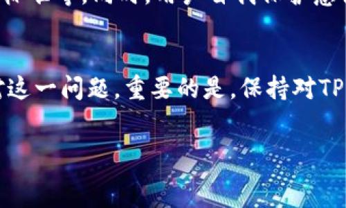   
分析TP钱包禁止访问原因及解决方案  
关键词  
tp钱包, 禁止访问, 解决方案, 区块链  

引言  
TP钱包作为一种广受欢迎的多链数字货币钱包，为用户提供了方便、安全的资产管理与交易服务。然而，近期不少用户反映在使用TP钱包时遭遇了禁止访问的通知，影响了他们的数字资产管理和交易体验。本文将分析TP钱包禁止访问的原因、影响及可能的解决方案，并回答与此相关的几个问题，以帮助用户更好地理解和应对这一问题。  

TP钱包禁止访问的原因  
TP钱包禁止访问的原因可以分为多个方面，主要包括网络安全、合规政策、用户行为等因素。  

h41. 网络安全问题/h4  
数字货币行业本身面临着极高的网络安全风险。TP钱包作为一个集成多种虚拟货币的管理工具，必须时刻保障用户的资产安全。如果在后台发现有异常访问或网络攻击的迹象，官方很可能会采取禁止访问的措施，以保护广大用户的财产安全。  

h42. 合规政策/h4  
随着全球对数字货币监管的加强，许多国家和地区纷纷出台了相关法律法规。TP钱包可能会面临来自不同国家的合规要求，进而影响其服务的可用性。例如，某些国家可能会禁止特定的加密资产或相关活动，这时候TP钱包需要遵从当地法律，限制相应地区的用户访问。  

h43. 用户行为/h4  
用户的不当行为也是造成禁止访问的原因之一。例如，用户可能因为违反了平台的使用协议（如洗钱、欺诈等）而被禁用账户访问。TP钱包会监控用户的行为，及时采取措施，保障其他用户及整个生态的健康运行。  

可能造成的影响  
TP钱包的禁止访问不仅对用户个体造成影响，还可能对整个数字资产生态环境带来一定的负面效应。  

h41. 用户无法管理资产/h4  
当用户无法访问TP钱包时，他们将无法对自己的资产进行管理。这意味着无法进行转账、存取币等日常操作，进而影响到用户的流动性和交易决策。  

h42. 市场信心受挫/h4  
TP钱包的用户基础较大，禁止访问的事件会让一些新用户对平台的安全性产生怀疑，影响市场信心，甚至导致其他投资者撤资、降价等情况。  

h43. 法律风险/h4  
如果用户因为TP钱包的禁止访问而遭受经济损失，可能会引发法律纠纷，进而影响TP钱包的公信力以及长期发展。  

TP钱包禁止访问后的解决方案  
当用户遇到TP钱包禁止访问的问题时，可以考虑以下几种解决方案。  

h41. 官方渠道咨询/h4  
首先，用户应通过TP钱包的官方网站或官方社交媒体渠道了解最新情况。有时候，禁止访问可能是由于系统维护或漏洞修复，官方会提供相关的解决方案或恢复时间。  

h42. 清理应用缓存/h4  
用户可以尝试清理TP钱包应用的缓存，并重启应用。有时，应用程序的缓存可能会导致访问问题，清理缓存后可能会顺利恢复访问。  

h43. 检查网络环境/h4  
如果用户的网络环境不稳定或存在其他网络问题，也可能导致无法访问TP钱包。用户可以尝试更换网络连接，或使用VPN访问。  

h44. 使用备用钱包/h4  
如果TP钱包持续无法访问，用户可以考虑使用其他兼容的数字货币钱包进行资产管理。不过，在未确认TP钱包问题的情况下，建议保持警惕，不随意转移资产。  

相关问题探讨  

h41. 禁止访问通知的具体形式是什么？/h4  
TP钱包的禁止访问通知通常会以弹窗提示的形式出现，内容可能包括“您的账户暂停使用”或“由于安全原因访问受到限制”。这种提示通常伴随有明确的说明，并指引用户至相关的官方支持页面。  

h41.1 用户行为影响/h4  
实际操作中，用户可能会因为不当行为而被系统识别为潜在风险，导致账户被禁用。此时，用户需认真查看自己的操作记录，是否存在违规行为的可能。  

h42. 如何进行账号恢复？/h4  
在禁止访问的情况下，用户需要向TP钱包提交账号恢复申请。通常需要提供身份验证信息，例如身份证、护照等，并明确说明解除禁令的原因。这一过程可能需要一定的时间，用户应耐心等待。  

h43. 未来TP钱包的安全措施将会如何变化？/h4  
为了应对日益严峻的网络安全问题，TP钱包未来可能将增加多种安全措施。例如，采用更加复杂的身份验证机制、加强用户的行为监测系统、提高数据加密标准等。同时，用户自我保护意识也需加强，定期更新密码、启用双重验证等。  

结论  
TP钱包因各种原因可能会出现禁止访问的情况，这对用户的资产管理和交易活动造成了很大的影响。通过深入分析原因及解决方案，用户能够更好地应对这一问题。重要的是，保持对TP钱包和数字资产行业的关注，及时获取最新的安全信息和改进措施，以确保投资安全和资产增值。  

div  
希望以上对TP钱包禁止访问问题的详细分析能够帮助您更准确地了解当前的情况，并采取适当的行动来保护自己的资产。/div