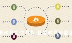 深入了解比特支付钱包：数字时代的安全与便捷