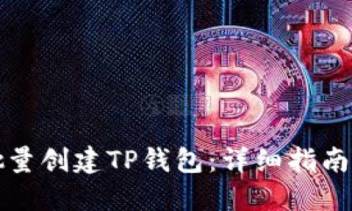 如何高效批量创建TP钱包：详细指南与实用技巧