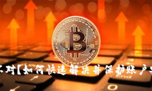 微信钱包金额不对？如何快速解决并保护账户安全的全面指南