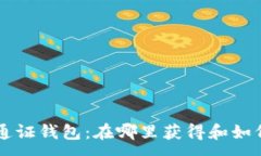 :寻找E通证钱包：在哪里获