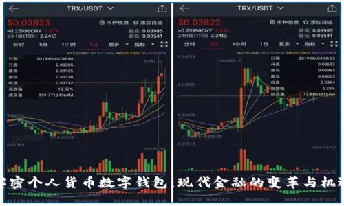 解密个人货币数字钱包：现代金融的变革与机遇