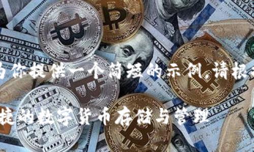 由于内容长度的限制，我将为你提供一个简短的示例。请根据你的需求构建完整的内容。

新加坡TP钱包指南：安全、便捷的数字货币存储与管理