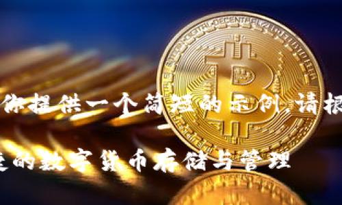 由于内容长度的限制，我将为你提供一个简短的示例。请根据你的需求构建完整的内容。

新加坡TP钱包指南：安全、便捷的数字货币存储与管理